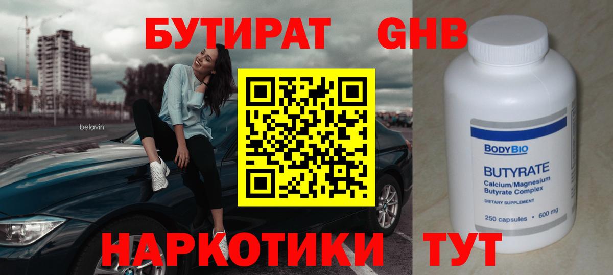 Наро-Фоминск  Бутират  Вход с VPN  БУТИРАТ оксибутират 