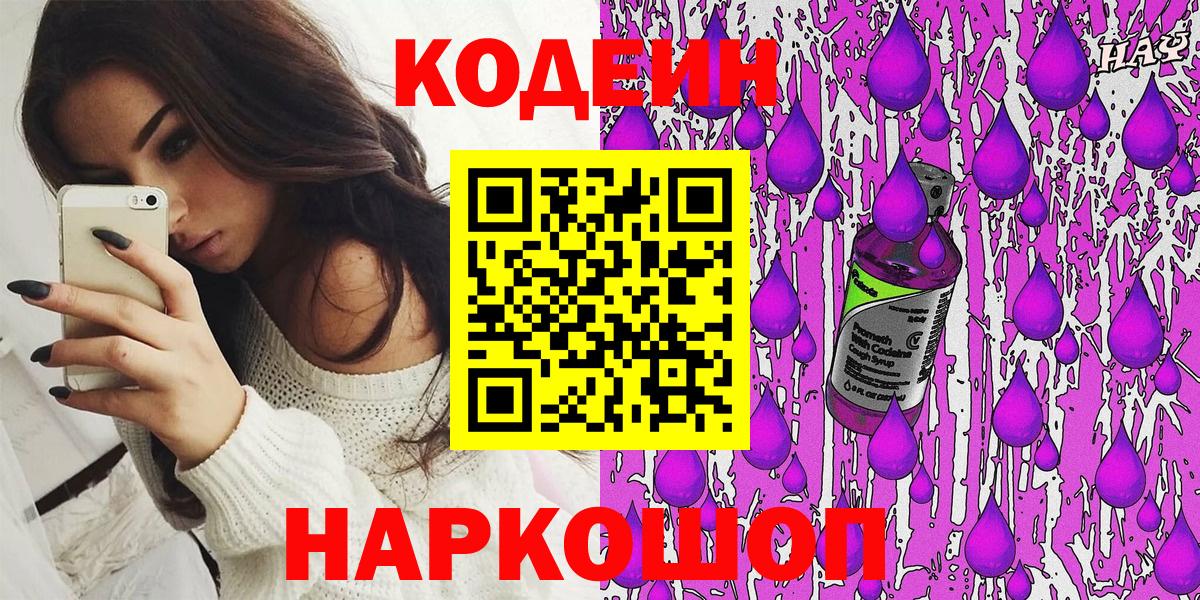 Кодеин Purple Drank  Вход с VPN  Кодеин напиток Lean (лин)  Наро-Фоминск 