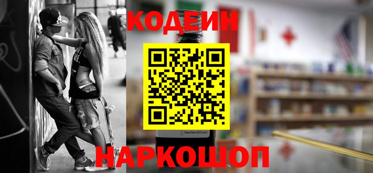 Кодеин Purple Drank Наро-Фоминск