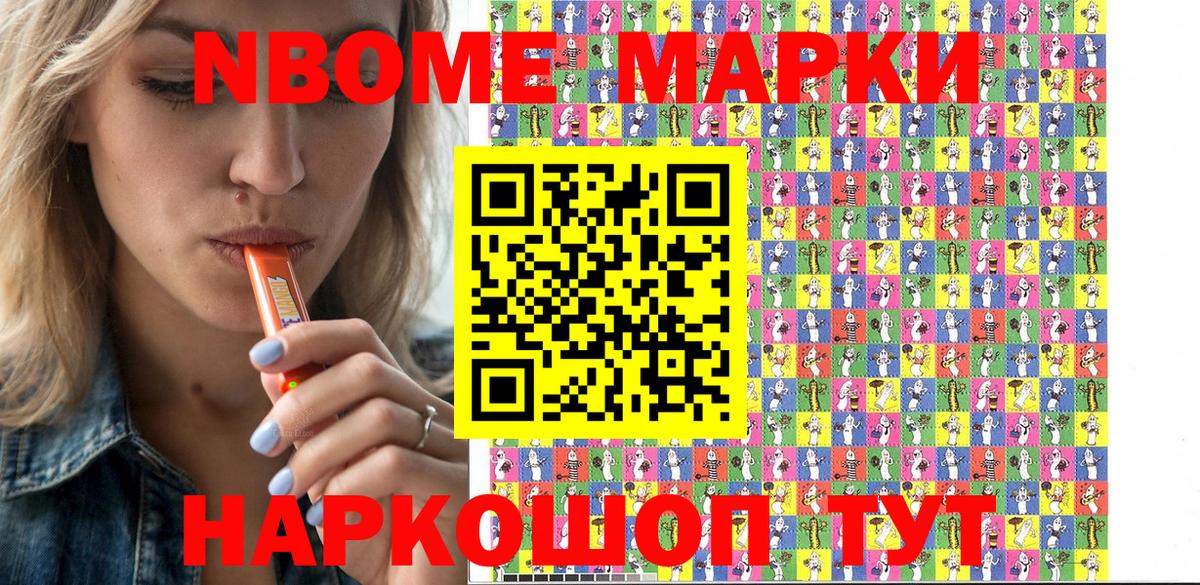 Марки 25I-NBOMe 1500мкг Наро-Фоминск